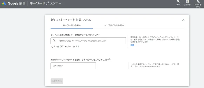 Googleキーワードプランナー